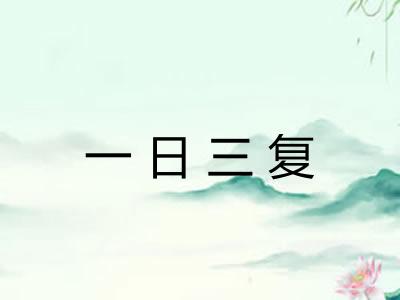 一日三复