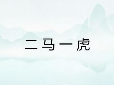 二马一虎