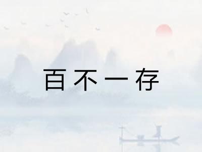 百不一存