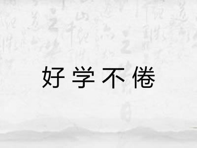好学不倦