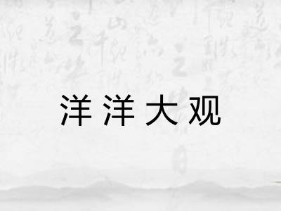 洋洋大观
