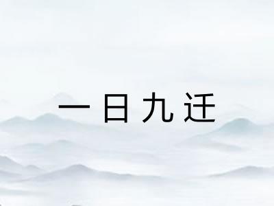 一日九迁 一日九迁