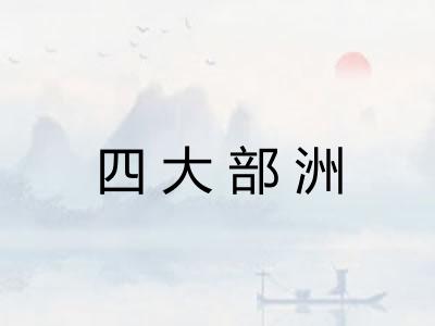 四大部洲 四大部洲