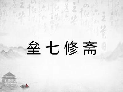 垒七修斋 垒七修斋