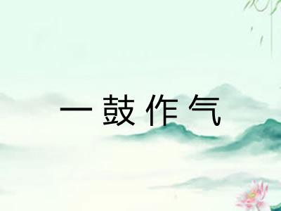 一鼓作气