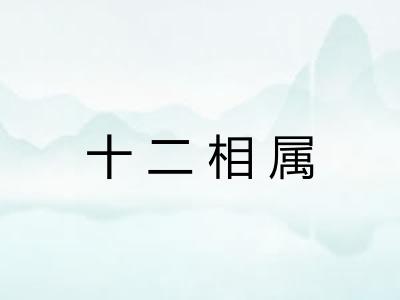 十二相属