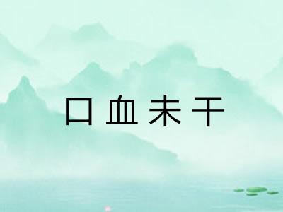 口血未干