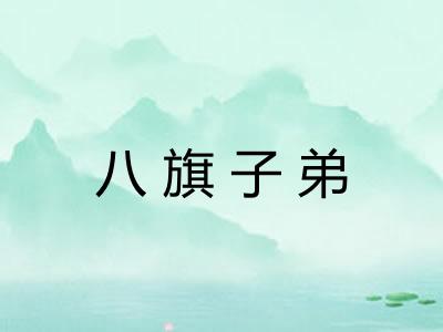 八旗子弟 八旗子弟