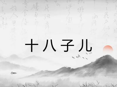 十八子儿