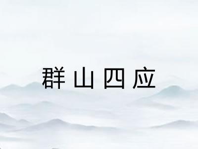 群山四应