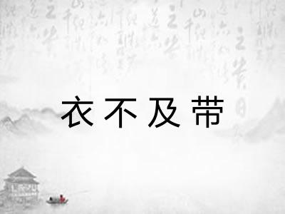 衣不及带