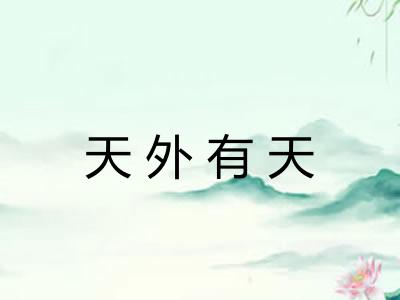 天外有天 天外有天