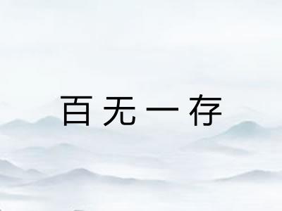百无一存