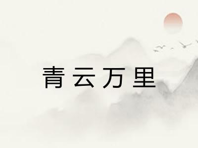 青云万里