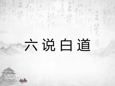 六说白道