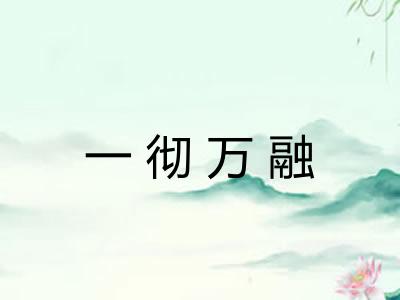 一彻万融 一彻万融