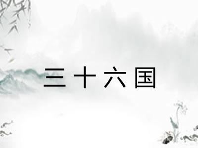 三十六国