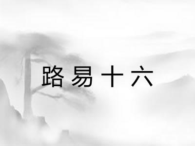 路易十六 路易十六