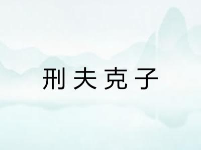 刑夫克子