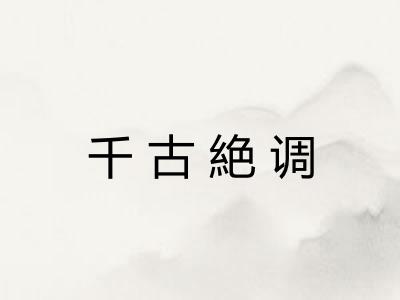 千古絶调
