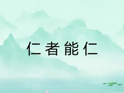 仁者能仁