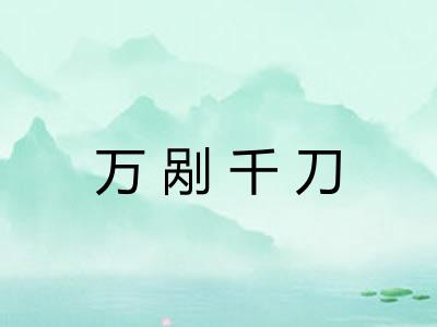 万剐千刀