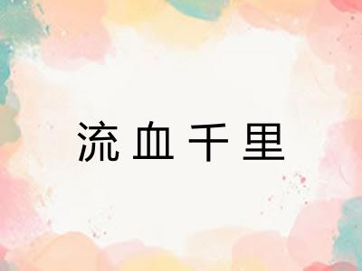 流血千里