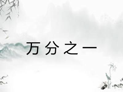 万分之一