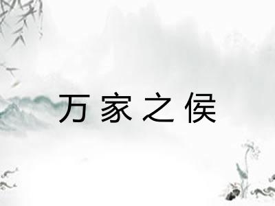 万家之侯