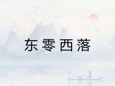 东零西落 东零西落