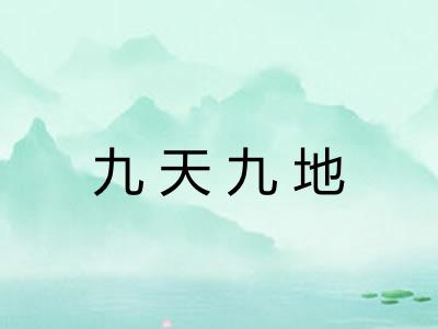 九天九地