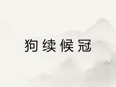 狗续候冠