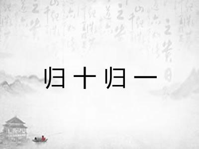 归十归一