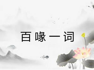 百喙一词 百喙一词