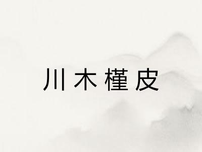 川木槿皮 川木槿皮