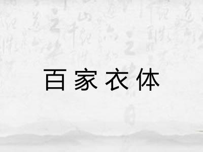 百家衣体 百家衣体