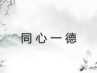 同心一德