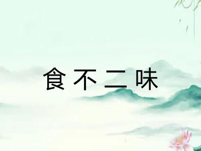 食不二味