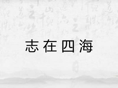志在四海