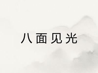 八面见光 八面见光