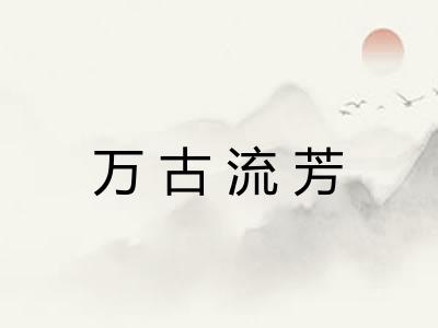 万古流芳