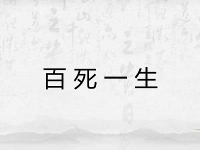 百死一生