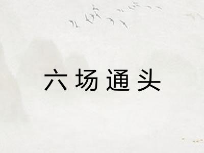 六场通头 六场通头