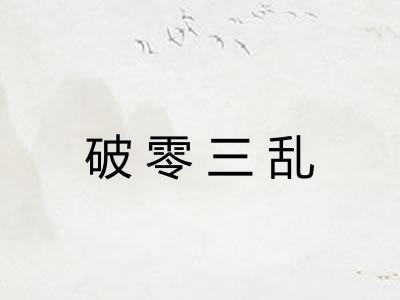 破零三乱 破零三乱