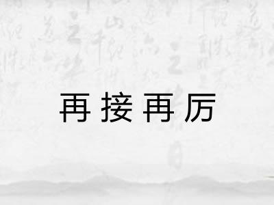 再接再厉