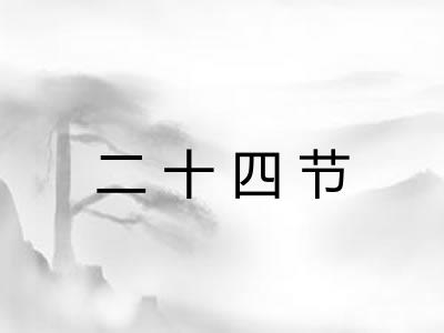 二十四节