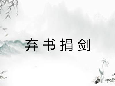 弃书捐剑 弃书捐剑