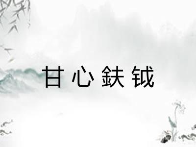 甘心鈇钺 甘心鈇钺