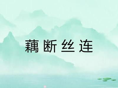 藕断丝连 藕断丝连