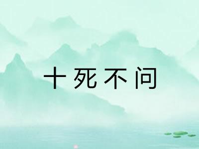 十死不问